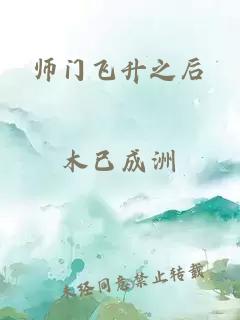 师门飞升之后