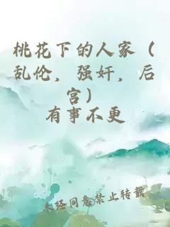 桃花下的人家（乱伦，强奸，后宫）