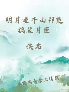 明月漫千山祁楚枫裴月臣