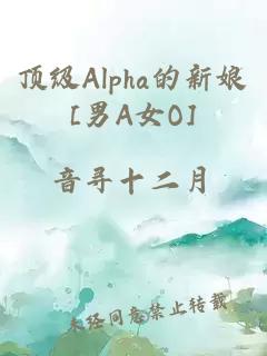 顶级Alpha的新娘[男A女O]