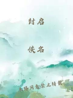 封启