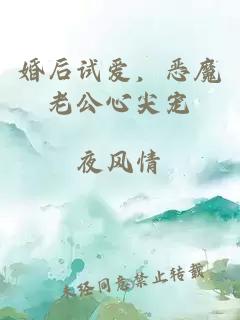 婚后试爱，恶魔老公心尖宠