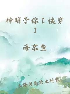 神明予你［快穿]