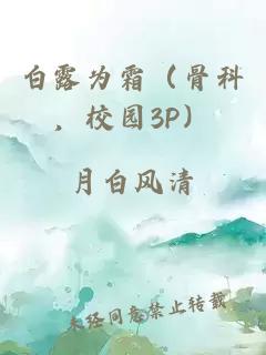 白露为霜（骨科，校园3P）