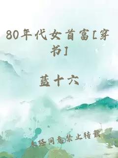 80年代女首富[穿书]