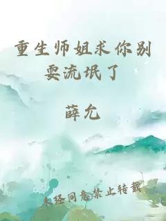 重生师姐求你别耍流氓了