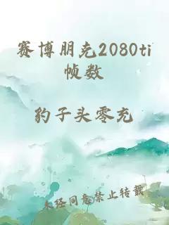 赛博朋克2080ti帧数