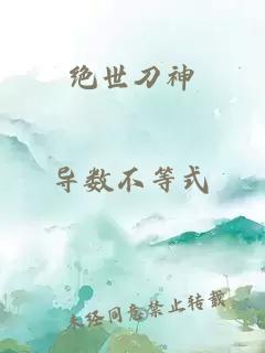 绝世刀神