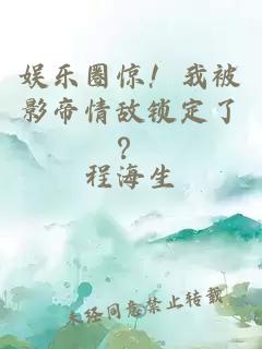 娱乐圈惊！我被影帝情敌锁定了？