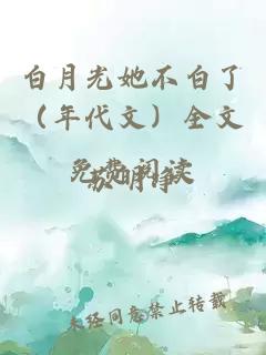 白月光她不白了（年代文）全文免费阅读