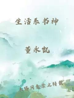 生活系书神