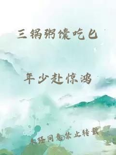 三锅粥馕吃匕