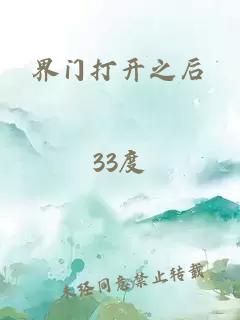 界门打开之后