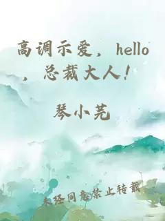 高调示爱，hello，总裁大人！