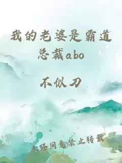 我的老婆是霸道总裁abo