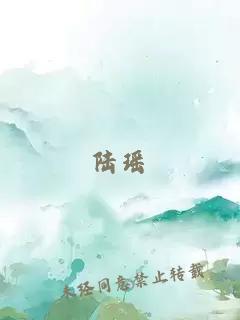 陆瑶