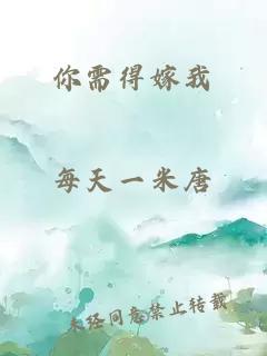 你需得嫁我