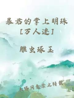 暴君的掌上明珠[万人迷]