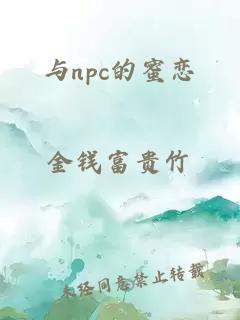 与npc的蜜恋