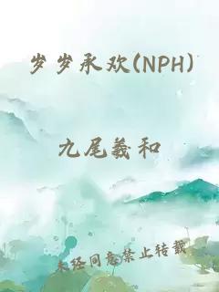 岁岁承欢(NPH)