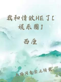 我和情敌HE了[娱乐圈]