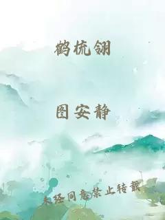 鹤梳翎