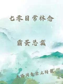 七零日常林念