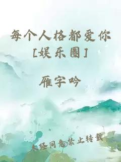 每个人格都爱你[娱乐圈]