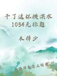 干了这杯横滨水1034无标题