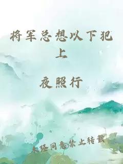 将军总想以下犯上