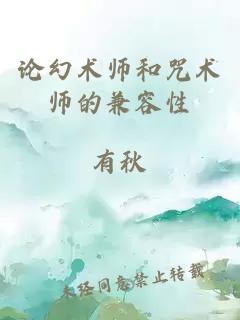 论幻术师和咒术师的兼容性