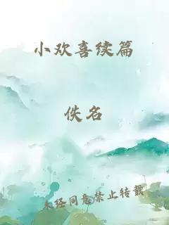 小欢喜续篇