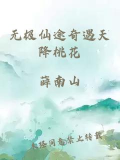 无极仙途奇遇天降桃花