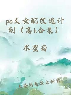 po文女配改造计划（高h合集）