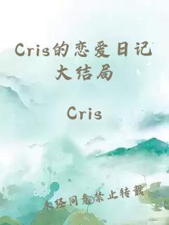 Cris的恋爱日记大结局