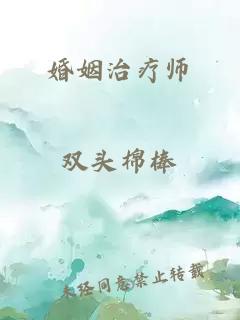 婚姻治疗师