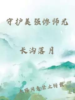 守护美强惨师兄