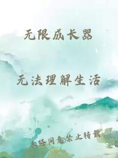 无限成长器