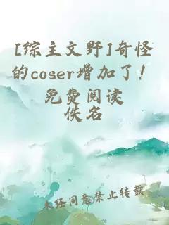 [综主文野]奇怪的coser增加了！免费阅读