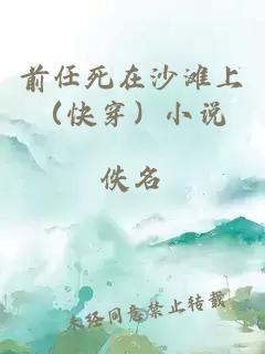 前任死在沙滩上（快穿）小说