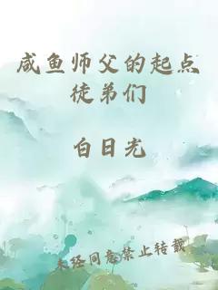 咸鱼师父的起点徒弟们