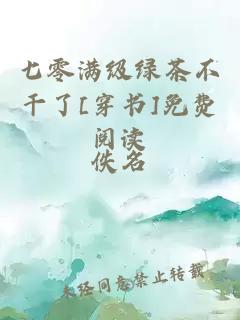 七零满级绿茶不干了[穿书]免费阅读