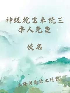 神级挖宝系统三季人免费