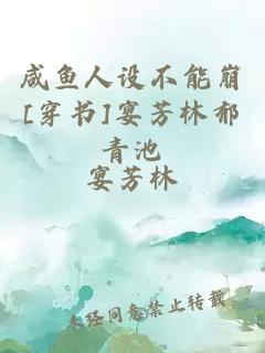 咸鱼人设不能崩[穿书]宴芳林郁青池