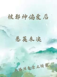 被邪神偏爱后