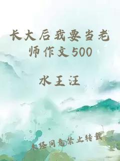 长大后我要当老师作文500