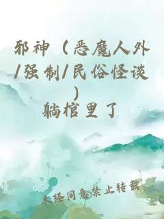 邪神（恶魔人外/强制/民俗怪谈）