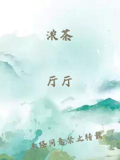 浓茶