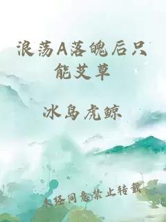 浪荡A落魄后只能艾草