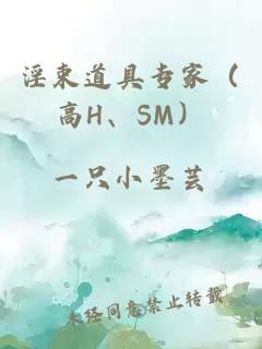 淫束道具专家（高H、SM）